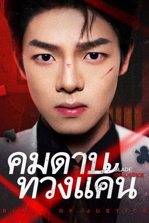 คมดาบทวงแค้น