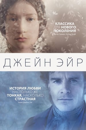 Джейн Эйр (2011)