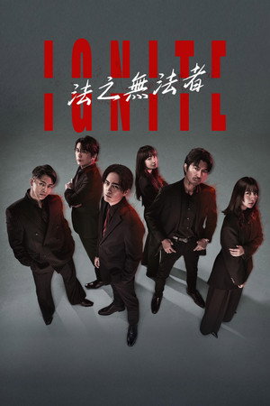 点燃：法之无法者