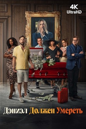 Image Дэниэл должен умереть
