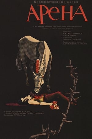 Poster Арена 1967