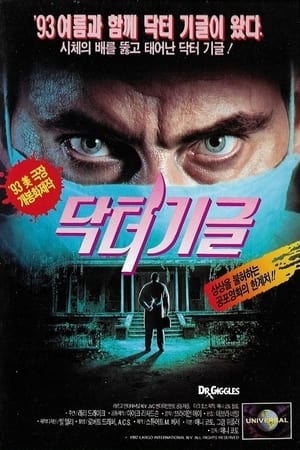 Poster 닥터 기글 1992