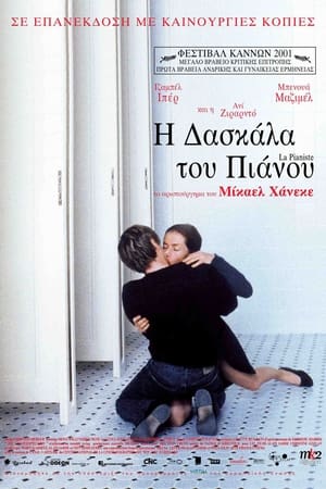 Poster Η Δασκάλα του Πιάνου 2001