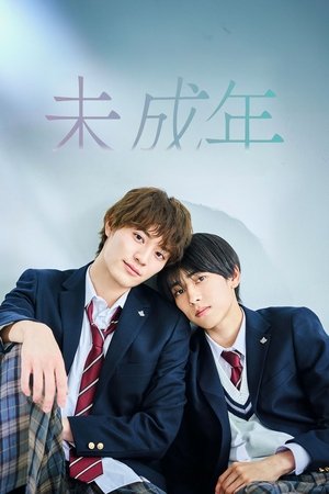 Image 未成年~未成熟的我们正笨拙前行中~