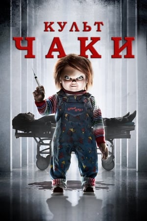 Poster Культ Чаки 2017