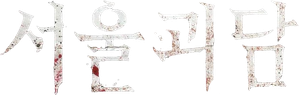 서울괴담