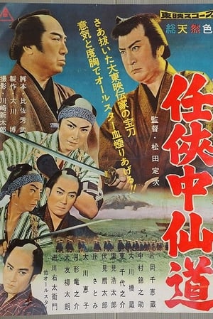 Poster 任侠中仙道 1960