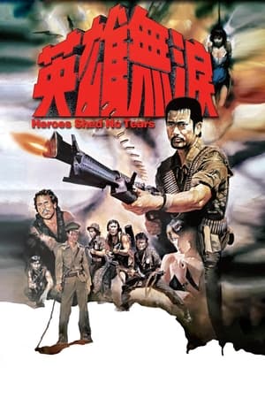 Poster 英雄无泪 1986