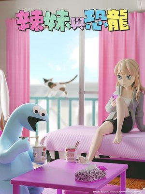 Image 辣妹与恐龙