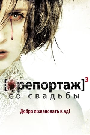 Poster Репортаж со свадьбы 2012