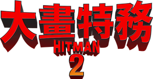Hitman 2 — Logos 3
