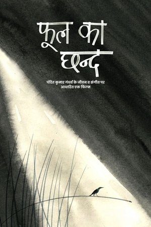 Image फूल का छन्द