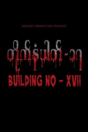 တိုက်နံပါတ် - ၁၇ (2023)