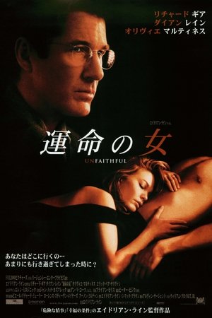 運命の女 (2002)