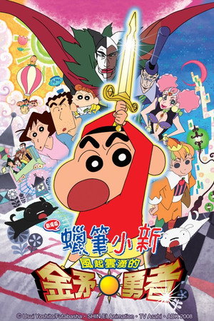 蠟筆小新：風起雲湧的金矛勇者