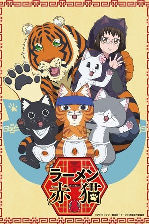 Poster ラーメン赤猫 2024