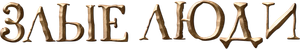 Злые люди — Logos 2