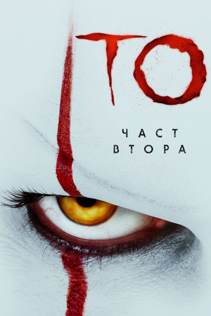 poster It Chapter Two