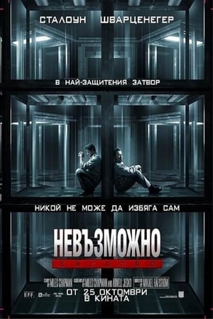 Невъзможно бягство (2013)