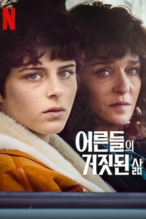 Image 어른들의 거짓된 삶