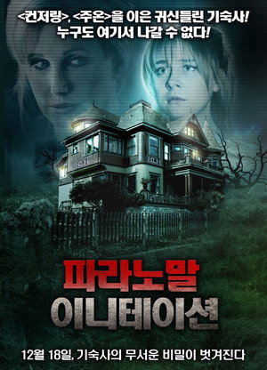 파라노말 이니테이션