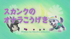 スカンクのオナラこうげき
