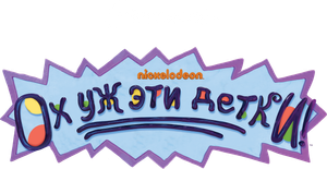 Los Rugrats — Logos 3