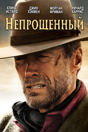 poster Unforgiven
