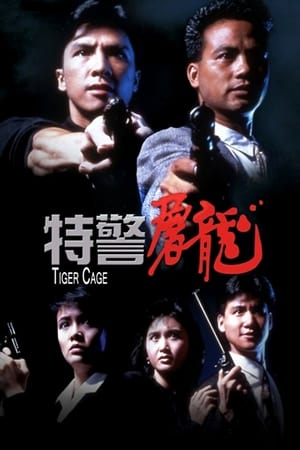 特警屠龙 1988