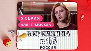 Выпуск 05. Аля, Москва on Pregnant at 16 Season 1 Episode 5 – March 27, 2019