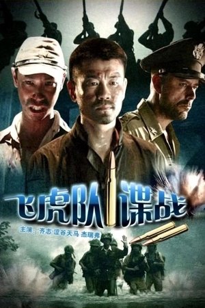 Poster The Spy War on Flight Tiger (2008)