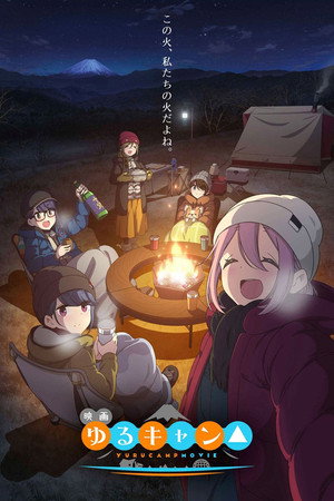 Laid-Back Camp the Movie 20