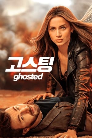 Poster '고스팅' - Ghosted 2023