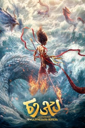 Image ნე ჯა ამარცხებს დრაკონების მეფეს