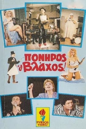 Poster Πονηρός ο βλάχος (1986)