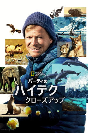 バーティのハイテク・クローズアップ