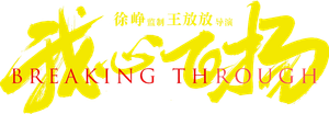 Breaking Through — Logos 1