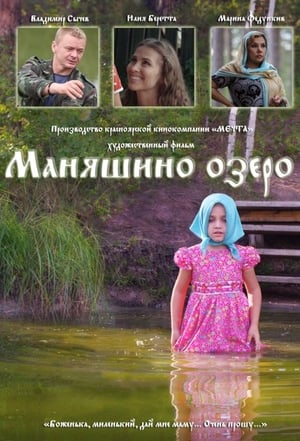 Poster Маняшино озеро (2017)