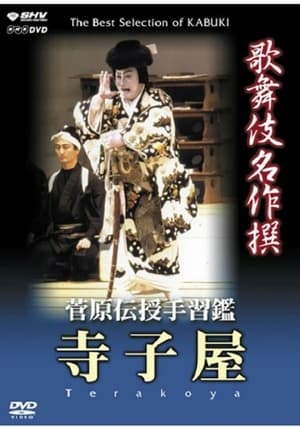 Poster 菅原伝授手習鑑 寺子屋 2004