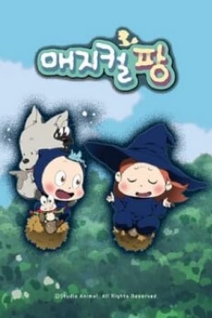 매지컬팡 - Season 1 Episode 8