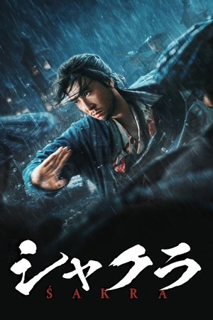シャクラ (2023)