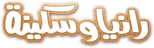 رانيا وسكينة — Logos 1