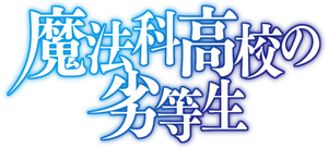 Mahouka Koukou no Rettousei — Logos 3