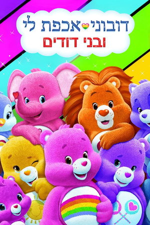 Care Bears and Cousins 10