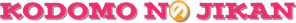 Kodomo No Jikan — Logos 1