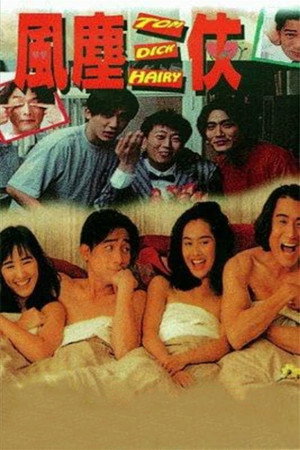 风尘三侠