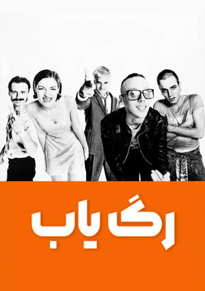 Trainspotting