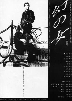 Affiche de 幻の女