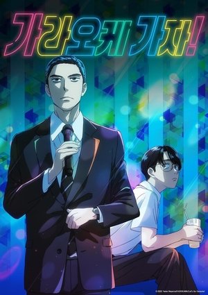 Image 가라오케 가자!