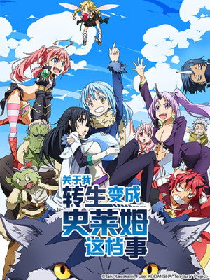 poster That Time I Got Reincarnated as a Slime